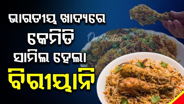 ଭାରତୀୟ ଖାଦ୍ୟରେ କେମିତି ସାମିଲ ହେଲା ବିରୀୟାନି, ଜାଣନ୍ତୁ ଏହା ପଛରେ ଥିବା ରୋଚକ କାହାଣୀ