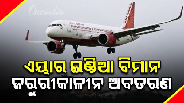 ପୁଣି ବଡ ଦୁର୍ଘଟଣାରୁ ଅଳ୍ପକେ ବର୍ତ୍ତି ଏୟାର ଇଣ୍ଡିଆ ବିମାନ, ଇଞ୍ଜିନ ଫେଲ ହେବାରୁ କଲା ଜରୁରୀକାଳୀନ ଅବତରଣ