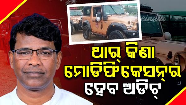 ଜଙ୍ଗଲ ବିଭାଗର 'ଥାର୍‌' କିଣା ଓ ମୋଡିଫିକେସନ୍‌ର ହେବ ସ୍ୱତନ୍ତ୍ର ଅଡିଟ୍