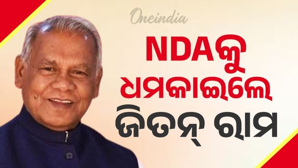  ପୁଣି ଚର୍ଚ୍ଚାରେ ବିହାର ପଲିଟିକ୍ସ, NDAକୁ ଧମକାଇଲେ ଜିତନ୍ ରାମ ମାଞ୍ଝି  !