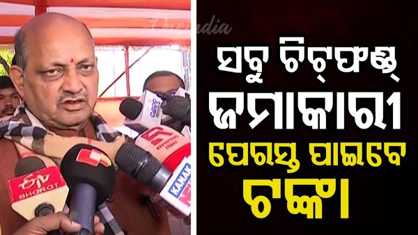 କ୍ଷୁଦ୍ର ଚିଟ୍‌ଫଣ୍ଡ୍ ଜମାକାରୀଙ୍କୁ ଟଙ୍କା ପେରସ୍ତ ନେଇ ଅର୍ଥ ବିଭାଗର ବିଜ୍ଞପ୍ତି ପ୍ରସଙ୍ଗ