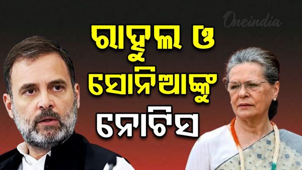 ନ୍ୟାସନାଲ ହେରାଲ୍ଡ ମାମଲାରେ ରାହୁଲ ଏବଂ ସୋନିଆ ଗାନ୍ଧୀଙ୍କୁ ଦିଲ୍ଲୀ ହାଇକୋର୍ଟଙ୍କ ନୋଟିସ