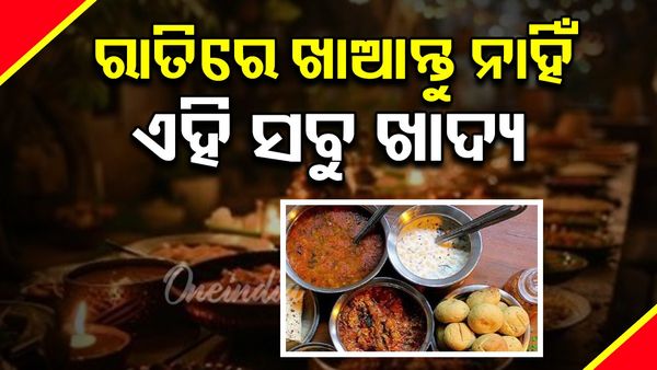 ଭୁଲରେ ବି ରାତିରେ ମଧୁମେହ ରୋଗୀ ଖାଆନ୍ତୁ ନାହିଁ ଏହି ସବୁ ଖାଦ୍ୟ, ନଚେତ୍ ଭୋଗିବେ ଭୟଙ୍କର ପରିଣାମ