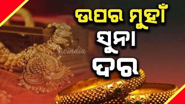 ସର୍ବାଧିକ ରେକର୍ଡ ସ୍ତର ଛୁଇଁଲା ସୁନା ଦର, ଚିନ୍ତାର ଗ୍ରାହକ