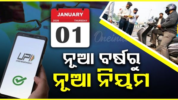 ନୂଆ ବର୍ଷରୁ ନୂଆ ନିୟମ, ଏହି ସବୁ ହୋଇପାରେ ମହଙ୍ଗା ; ସୋସିଆଲ ମିଡିଆ ଉପରେ ଲାଗିପାରେ...