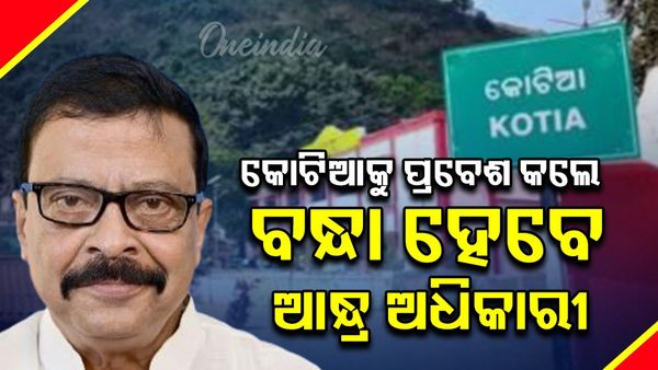 କୋଟିଆକୁ ପ୍ରବେଶ କଲେ ବନ୍ଧା ହେବେ ଆନ୍ଧ୍ର ଅଧିକାରୀ, କଡା ଚେତାବନୀ ଦେଲେ ରାଜସ୍ବ ମନ୍ତ୍ରୀ