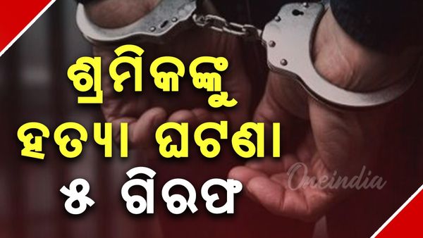 ଦାନୀପାଲ୍ଲୀରେ ଶ୍ରମିକଙ୍କୁ ହତ୍ୟା ଘଟଣା, ୫ ଗିରଫ