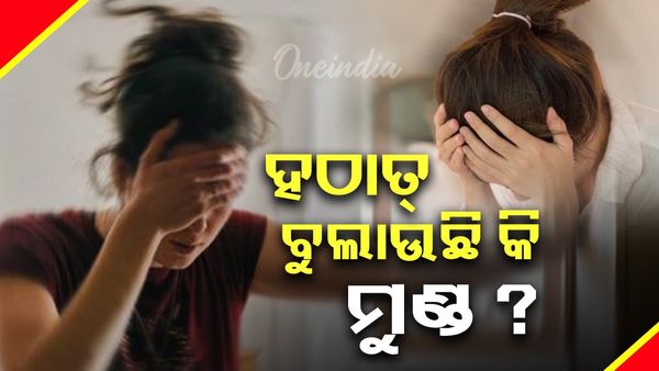 ହଠାତ୍ ବୁଲାଉଛି କି ମୁଣ୍ଡ ? ଆଜି ଦେଖା କରନ୍ତୁ ଡାକ୍ତରଙ୍କୁ