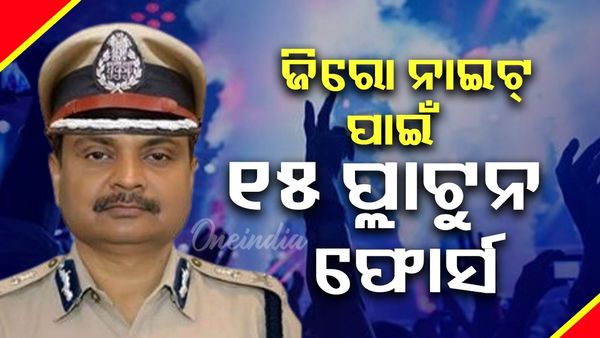ଜିରୋ ନାଇଟ୍ ସେଲିବ୍ରେସନ୍: କମିସନରେଟ ପୋଲିସର କଡ଼ା ସୁରକ୍ଷା ବ୍ୟବସ୍ଥା