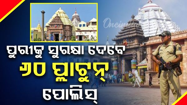 ନୂଆବର୍ଷରେ ଶ୍ରୀମନ୍ଦିର ଭିତର ଓ ବାହାରେ ସୁରକ୍ଷା କଡ଼ାକଡ଼ି,ମୁତୟନ ହେବେ ୬୦ ପ୍ଲାଟୁନ୍ ପୋଲିସ୍ ଫୋର୍ସ