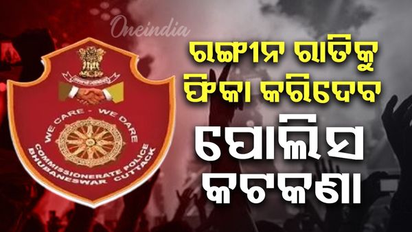 ରଙ୍ଗୀନ ରାତିକୁ ଫିକା କରିଦେବ ପୋଲିସ କଟକଣା, ମଦ୍ୟପାନ କରି ଗାଡି ଚାଳାଇଲେ କାର୍ଯ୍ୟାନୁଷ୍ଠାନ