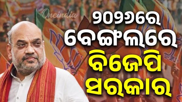 କୋଲକାତାରେ ଶାହଙ୍କ ରଣହୁଁକାର, କହିଲେ ୨୦୨୬ରେ ବେଙ୍ଗଲରେ ବିଜେପି ସରକାର ନିଶ୍ଚିତ