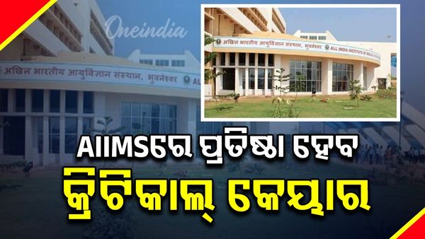 ଏମ୍ସ ପରିସରରେ ପ୍ରତିଷ୍ଠା ହେବ ବିଶାଳ କ୍ରିଟିକାଲ କେୟାର ହସ୍ପିଟାଲ୍