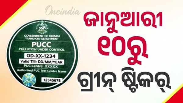 ଜାନୁଆରୀ ୧୦ ରୁ ମିଳିବ ଗ୍ରୀନ୍ ଷ୍ଟିକର୍,ସବୁ RTOରେ ଖୋଲାହେବ ସ୍ପେଶାଲ୍ କାଉଣ୍ଟର