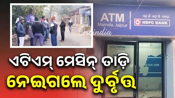 ଏଟିଏମ୍‌ ମେସିନ୍‌ ତାଡ଼ି ନେଇଗଲେ ଦୁର୍ବୃତ୍ତ, ଘଟଣାସ୍ଥଳରେ ପୋଲିସ ପହଞ୍ଚି ଛାନ୍‌ଭିନ୍‌
