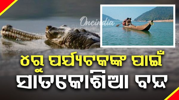 ୪ରୁ ପର୍ଯ୍ୟଟକଙ୍କ ପାଇଁ ସାତକୋଶିଆ ବନ୍ଦ