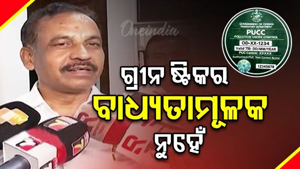 ଗ୍ରୀନ ଷ୍ଟିକର ଗାଡ଼ିରେ ଲଗାଇବ ବାଧ୍ୟତାମୂଳକ ନୁହେଁ, ପରିବହନ ମନ୍ତ୍ରୀ