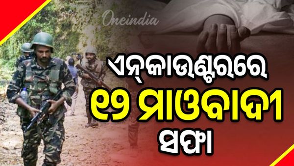 ସୁରକ୍ଷକର୍ମୀଙ୍କ ବଡ ସଫଳତା, ଏନ୍‌କାଉଣ୍ଟରରେ ଟଳିଲେ ୧୨ ମାଓବାଦୀ