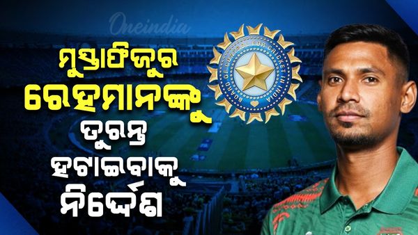 IPL ୨୦୨୬: KKR ରୁ ବିଦା ହେବେ ବାଂଲାଦେଶୀ କ୍ରିକେଟର,  ନିର୍ଦ୍ଦେଶ ଦେଲା BCCI