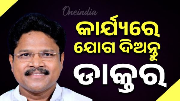 କାର୍ଯ୍ୟରେ ଯୋଗ ଦେବାକୁ ଡାକ୍ତରଙ୍କୁ ଅପିଲ୍ କଲେ ସ୍ବାସ୍ଥ୍ୟ ମନ୍ତ୍ରୀ