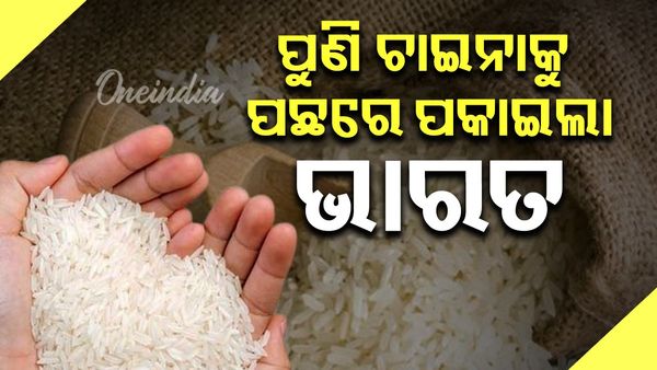 ପୁଣି ଥରେ ଏକ ନମ୍ବର ହେଲା ଭାରତ, ଚାଉଳ ଉତ୍ପାଦନରେ ପଛରେ ପଡ଼ିଲା ଚାଇନା