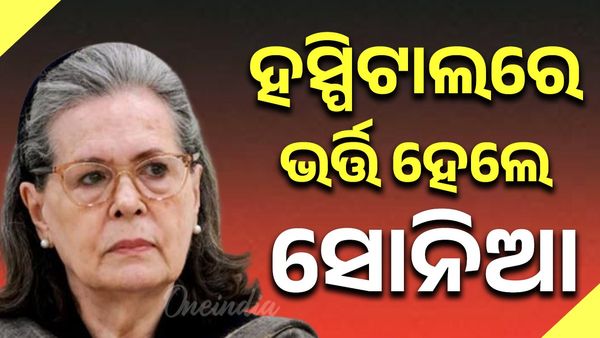  ଦିଲ୍ଲୀର ଏକ ହସ୍ପିଟାଲରେ ଭର୍ତ୍ତି ହେଲେ ସୋନିଆ ଗାନ୍ଧୀ