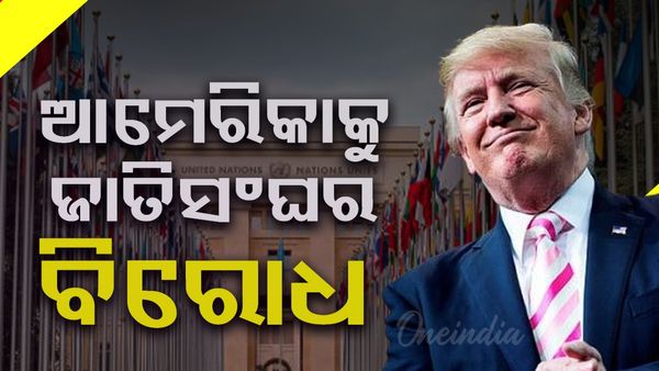 ଟ୍ରମ୍ପଙ୍କୁ ଆଇନା ଦେଖାଇଲା ଜାତିସଂଘ !  ଭେନେଜୁଏଲା ଉପରେ ଆମେରିକାର ସାମରିକ କାର୍ଯ୍ୟାନୁଷ୍ଠାନକୁ ଜାତିସଂଘର ବିରୋଧ