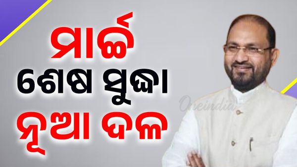 ମହମ୍ମଦ ମୋକିମ୍‌ଙ୍କ ବଡ଼ ସୂଚନା , କହିଲେ ମାର୍ଚ୍ଚ ଶେଷ ସୁଦ୍ଧା ନୂଆ ଦଳ
