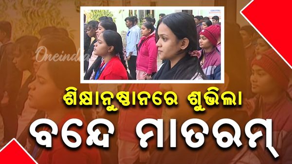 ରାଜ୍ୟର ସବୁ ଶିକ୍ଷାନୁଷ୍ଠାନରେ ସାମୂହିକ 'ବନ୍ଦେ ମାତରମ୍‌' ଗାନ,
