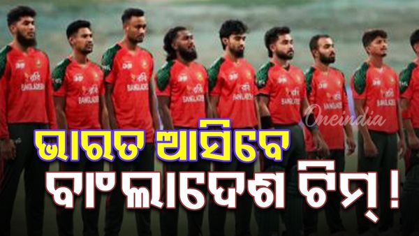 ବାଂଲାଦେଶ ଖେଳାଳି ଆସିବେ ଭାରତ, ଏମିତି ପ୍ରସ୍ତାବ ଦେଲା ଆଇସିସି