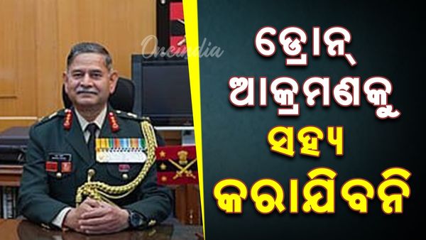 ପାକିସ୍ତାନକୁ କଡା ଚେତାବନୀ ଦେଲେ ସେନା ମୁଖ୍ୟ, କହିଲେ  ଡ୍ରୋନ୍ ଆକ୍ରମଣକୁ ସହ୍ୟ କରାଯିବନି