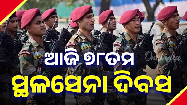 ଦେଶ ପାଳୁଛି ଗୌରବମୟ ୭୮ତମ ସ୍ଥଳସେନା ଦିବସ, ଶୁଭେଚ୍ଛା ଜଣାଇଲେ ରାଷ୍ଟ୍ରପତି ଓ ପ୍ରଧାନମନ୍ତ୍ରୀ