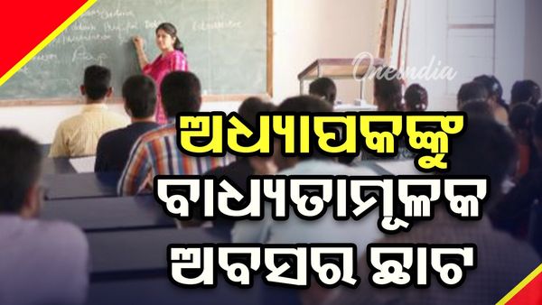 ଅଧ୍ୟାପକ ଉପରେ ରାଜ୍ୟ ସରକାରଙ୍କ ବାଧ୍ୟତାମୂଳକ ଅବସର ଛାଟ, ୩୧ ସୁଦ୍ଧା ରିପୋର୍ଟ ଦାଖଲ ପାଇଁ କଲେଜ କର୍ତ୍ତୃପକ୍ଷଙ୍କୁ ଚିଠି