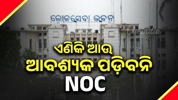 ଏଣିକି ପରୀକ୍ଷା କିମ୍ବା ଚାକିରି ପାଇଁ ଆବେଦନ କରିବାକୁ ପଡ଼ିବନି NOC