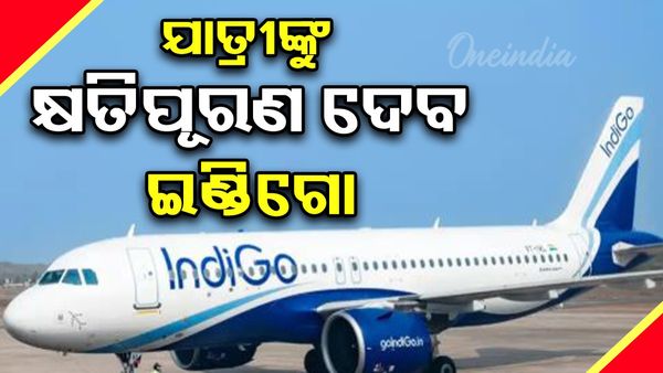 ଇଣ୍ଡିଗୋ ବିମାନ ବିଭ୍ରାଟ: ଯାତ୍ରୀଙ୍କ ପାଇଁ DGCAର କ୍ଷତିପୂରଣ ଘୋଷଣା, ଜାଣନ୍ତୁ କେତେ ମିଳିବ