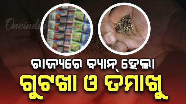  ରାଜ୍ୟରେ ବନ୍ଦ ହେଲା ପାନ ମସଲା, ପ୍ରକାଶ ପାଇଲା ବିଜ୍ଞପ୍ତି