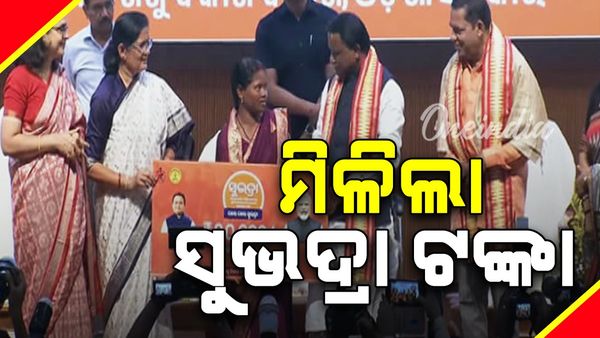୪ ଲକ୍ଷ ୫୭ ହଜାରରୁ ଊର୍ଦ୍ଧ୍ବ ହିତାଧିକାରୀଙ୍କୁ ମିଳିଲା ସୁଭଦ୍ରା ଟଙ୍କା, ପ୍ରଦାନ କଲେ ମୁଖ୍ୟମନ୍ତ୍ରୀ