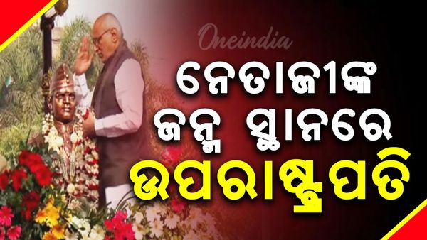 ନେତାଜୀଙ୍କ ଜନ୍ମସ୍ଥାନରେ ଉପରାଷ୍ଟ୍ରପତି, ନେତାଜୀଙ୍କ ୧୨୯ ତମ ଜନ୍ମଜୟନ୍ତୀ ଉପଲକ୍ଷେ ପୁଷ୍ପମାଲ୍ୟ ଅର୍ପଣ କଲେ