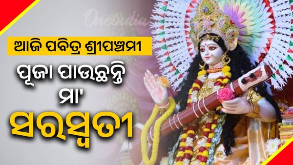 ଆଜି ପବିତ୍ର ଶ୍ରୀପଞ୍ଚମୀ: ପୂଜା ପାଉଛନ୍ତି ମା' ସରସ୍ଵତୀ