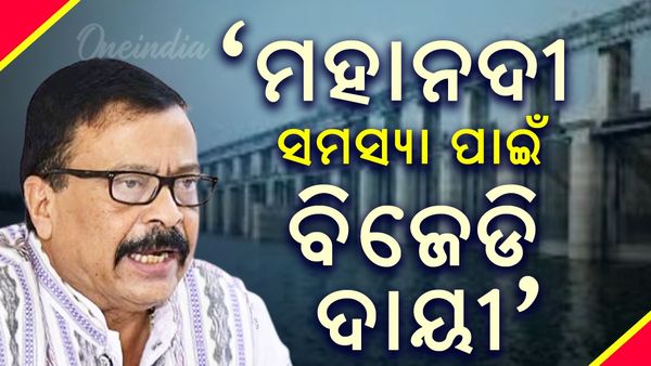 ମହାନଦୀ ପ୍ରସଙ୍ଗରେ ବିଜେଡି ଉପରେ ବର୍ଷିଲେ ରାଜସ୍ବ ମନ୍ତ୍ରୀ