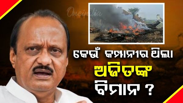 ଅଜିତ ପାୱାରଙ୍କ ପ୍ରାଇଭେଟ୍ ବିମାନର କେତେ ଥିଲା ମୂଲ୍ୟ, ଜାଣିଲେ ହେବେ ଆଶ୍ଚର୍ଯ୍ୟ