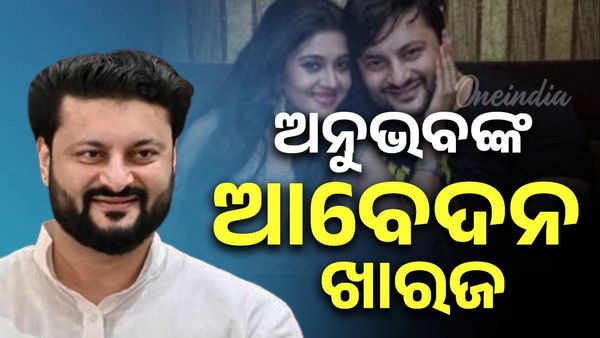 ଅଭିନେତା ଅନୁଭବ ମହାନ୍ତିଙ୍କ ବଢ଼ିଲା ଅଡୁଆ, ଆବେଦନ ଖାରଜ କଲେ ହାଇକୋର୍ଟ