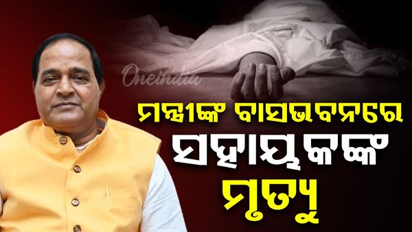ଯୋଗାଣ ମନ୍ତ୍ରୀଙ୍କ ସରକାରୀ ବାସଭବନରେ ସହାୟକଙ୍କ ମୃତ୍ୟୁ