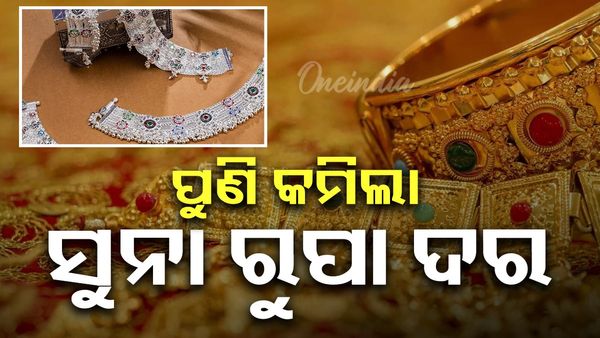 ଗ୍ରାହକଙ୍କ ପାଇଁ ଖୁସି ଖବର; କମିଲା ସୁନା ଓ ରୂପା ଦର, ଜାଣନ୍ତୁ ଆଜିର ଦର କେତେ?