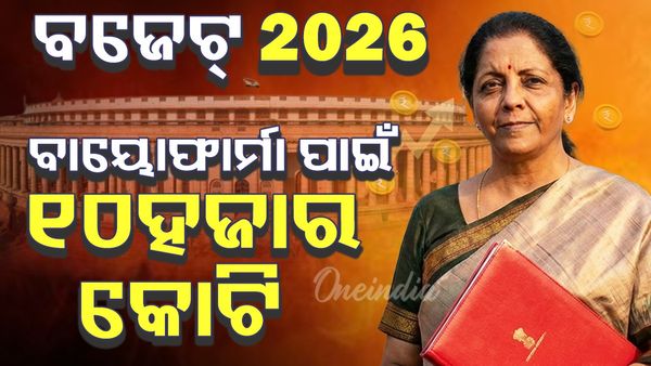 UnionBudget2026 ; ଭାରତକୁ ବାୟୋଫାର୍ମା ହବ୍ କରିବାକୁ ବଡ଼ ଘୋଷଣା, ଉଦ୍ୟୋଗ ପାଇଁ ୧୦ ହଜାର କୋଟି ହେବ ନିବେଶ