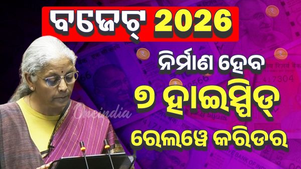 UnionBudget2026; ବଡ ଘୋଷଣା, ଦେଶରେ ନିର୍ମାଣ ହେବ ୭ଟି ହାଇସ୍ପିଡ୍ ରେଲୱେ କରିଡର