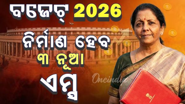 ବଡ ଘୋଷଣା କଲେ ନିର୍ମଳା, ପ୍ରତିଷ୍ଠା ହେବ ଆଉ ତିନୋଟି ଏମ୍ସ