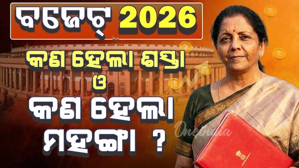 Budget 2026: ଜାଣନ୍ତୁ କଣ ହେଲା ଶସ୍ତା କଣ ହେଲା ମହଙ୍ଗା