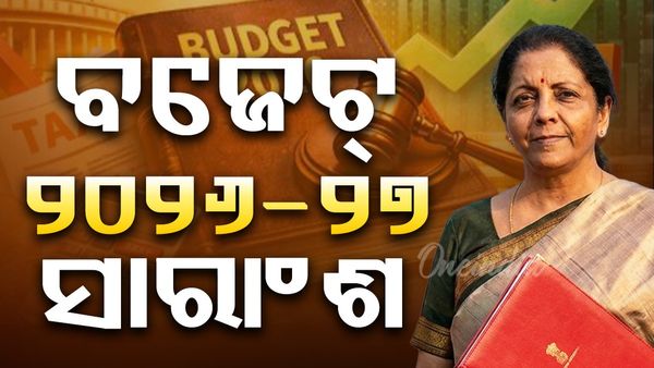 Odisha Budget: ବଜେଟ୍ ୨୦୨୬-୨୭ ସାରାଂଶ