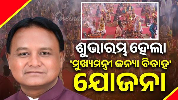 ଶୁଭାରମ୍ଭ ହେଲା 'ମୁଖ୍ୟମନ୍ତ୍ରୀ କନ୍ୟା ବିବାହ' ଯୋଜନା, ୨ ଶହ ବର-କନ୍ୟାଙ୍କ ସାମୁହିକ ବିବାହ